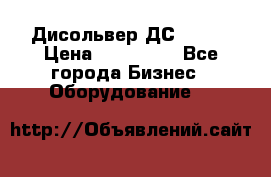 Дисольвер ДС - 200 › Цена ­ 111 000 - Все города Бизнес » Оборудование   